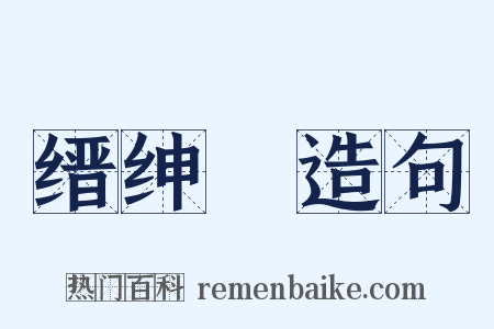 缙绅録造句是什么意思的图片